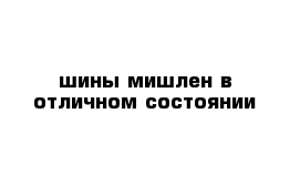 шины мишлен в отличном состоянии